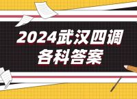 2024武汉四调各科答案（附试卷解析）