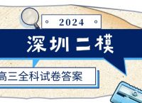 2024深圳二模答案汇总（含语数外物理历史等全科试卷）